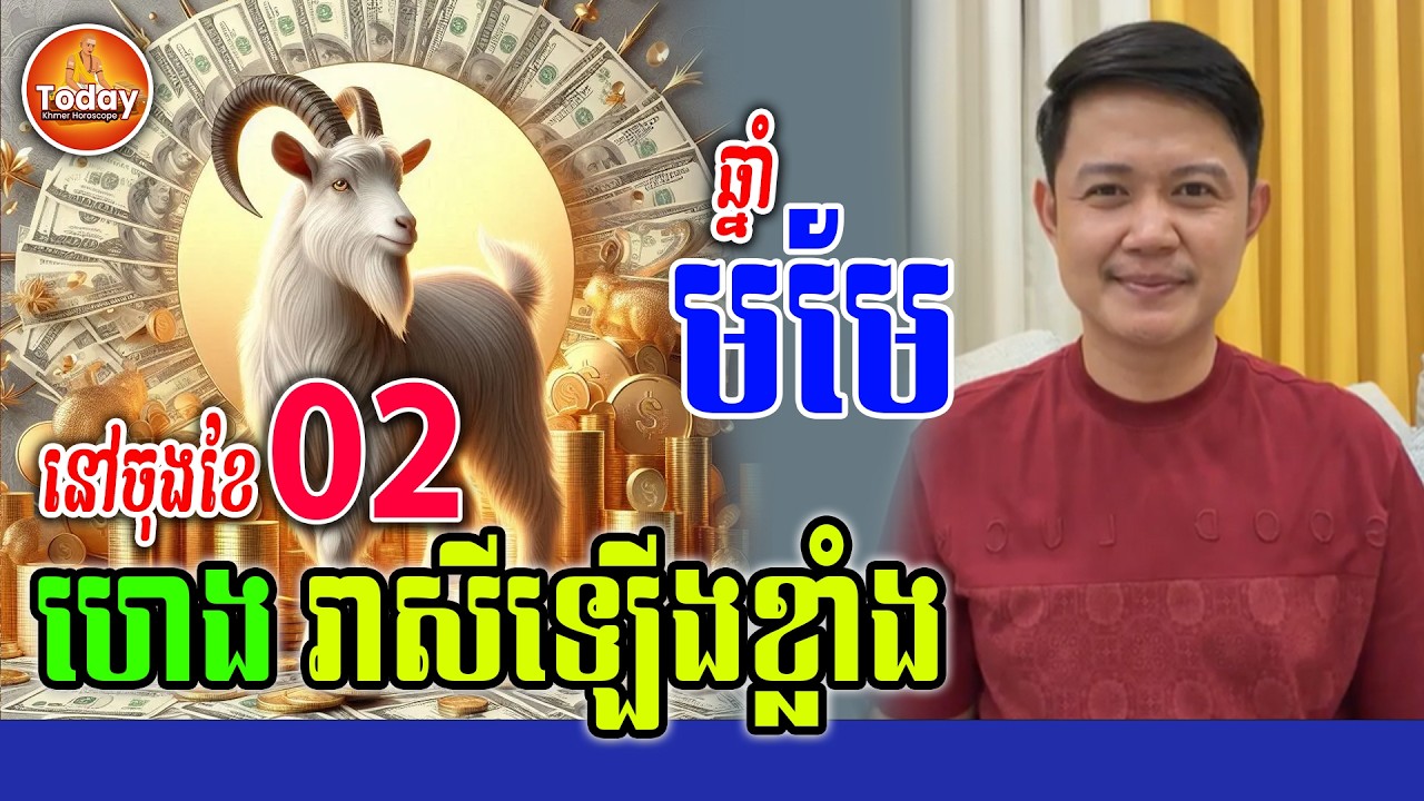 ឆ្នាំ មមែ🐐 ជាឆ្នាំមហាហេង រាសីឡើងខ្លាំង នៅចុងខែ ០២ | លោកគ្រូ មហាជុំ | Today Khmer Horoscope