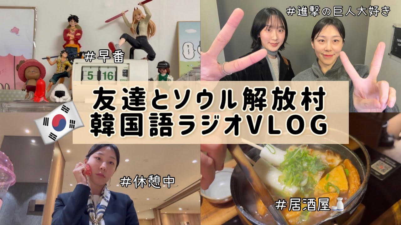 仕事終わりに友達とソウル・解放村さんぽ｜進撃の巨人プリクラ📸 韓国語ラジオVLOG