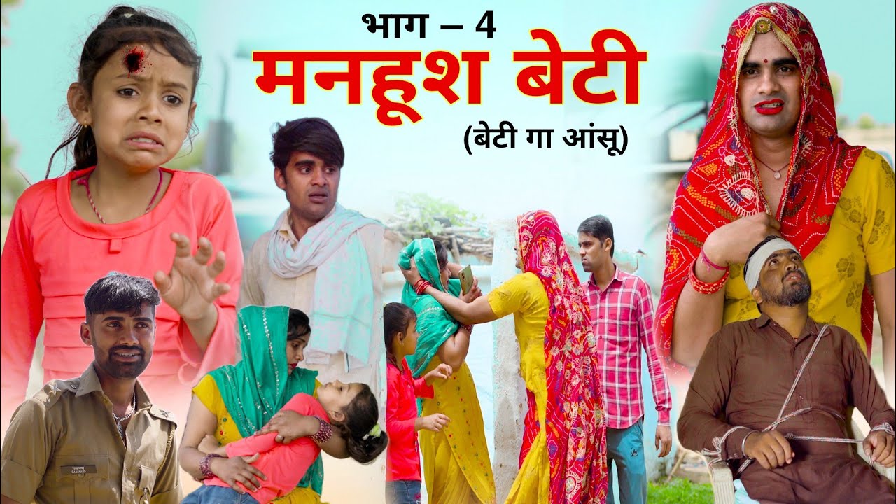 मनहूश बेटी । Manhoosh Beti । भाग -4। Rajasthani Short Film । Situ Verma । Chimkandi Dadi । Chimpli ।