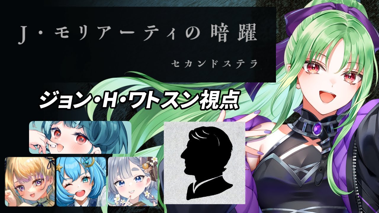 【マーダミステリー】Ｊ・モリアーティの暗躍。ジョン・Ｈ・ワトスン視点【※ネタバレ注意/#vtuber 】