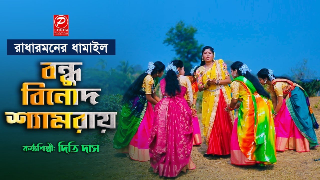 Sylheti Dhamail | বন্ধু বিনোদ শ্যামরায় | Bondhu Binod Shyamoray | শিল্পীঃ দিতি দাস | সিলেটি ধামাইল |