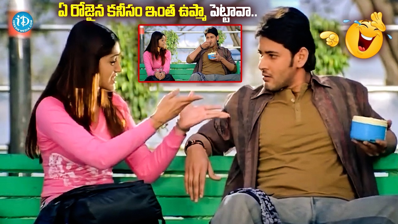 ఏ రోజైన కనీసం ఇంత ఉప్మా పెట్టావా..| Pokiri Telugu Movie Upma Scene | Mahesh Babu | Ileana