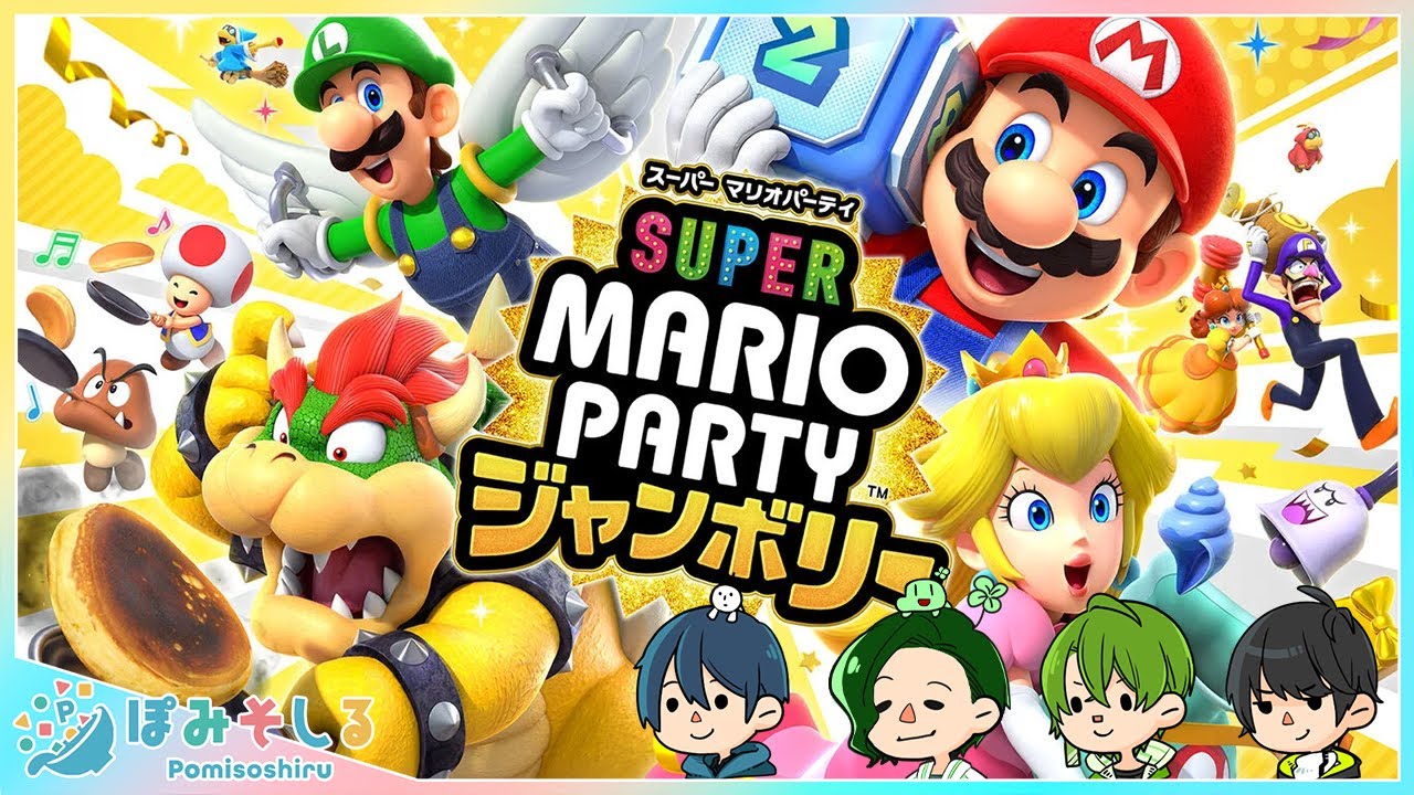 歴代最高傑作と話題のマリオパーティジャンボリーで大喧嘩しまくる男たち【ぽみそしる】