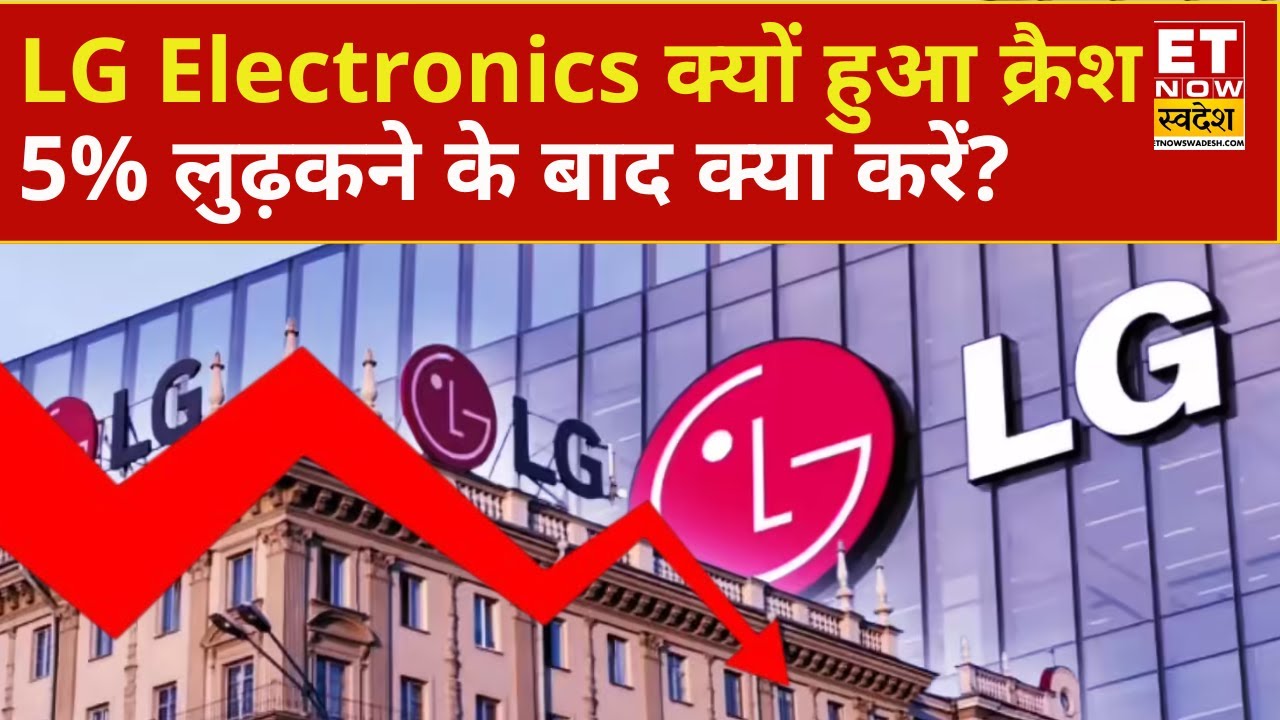LG Electronics Share Crash : 5% टूटा LG India का Stock! Experts से समझिए क्या करें? | Explained