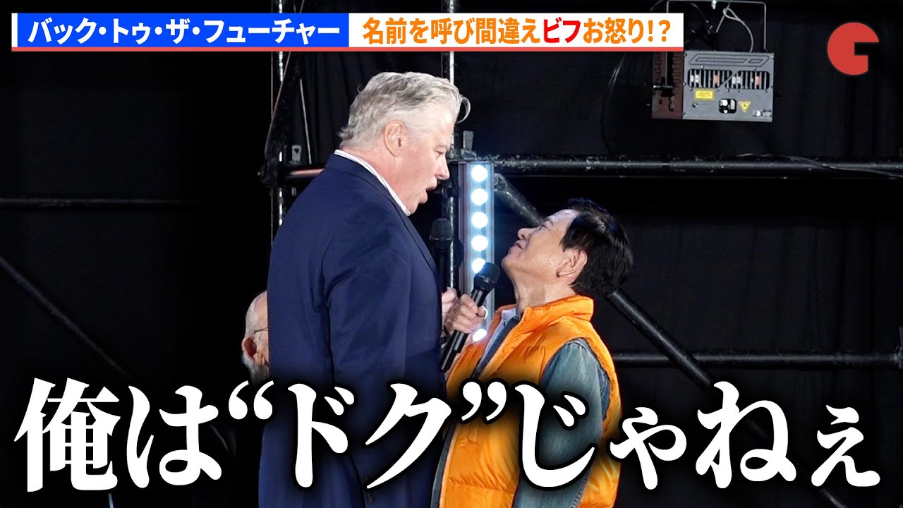 【バック・トゥ・ザ・フューチャー】三ツ矢雄二が名前を呼び間違えてしまい、ビフお怒り！？「東京コミコン 2025」セレブ・ステージ