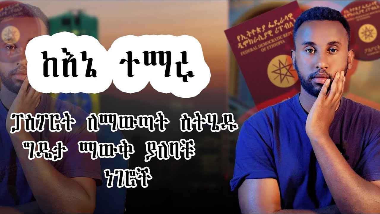 ፖስፖርት ኦላይን ካደረጋችሁ በኃላ ማድርግ ያለባችሁ ጥንቃቄ/ Applying for Your Passport Online – Important Tips!