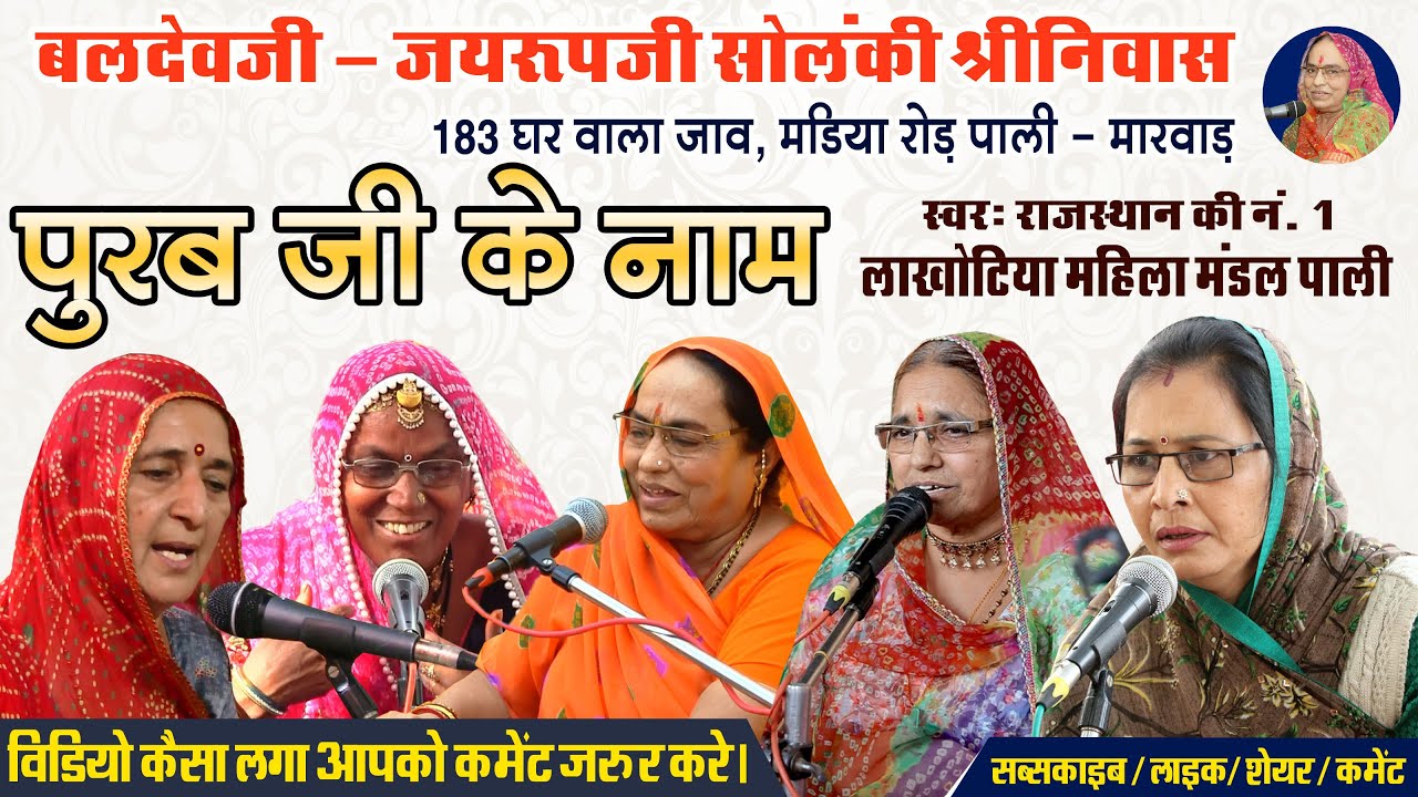 ''बलदेवजी-जयरूप जी सोलंकी // Lakhotiya Mahila Mandal Bhajan Pali || लाखोटिया महिला मंडल पाली