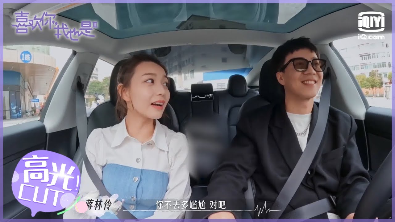 #蒋林伶 向#陈孝良 解释与#张恒 约会原因  蒋林伶说呆在孝良身边很安心| #喜欢你我也是3  EP9| Yes, I Do season 3 | iQiyi综艺