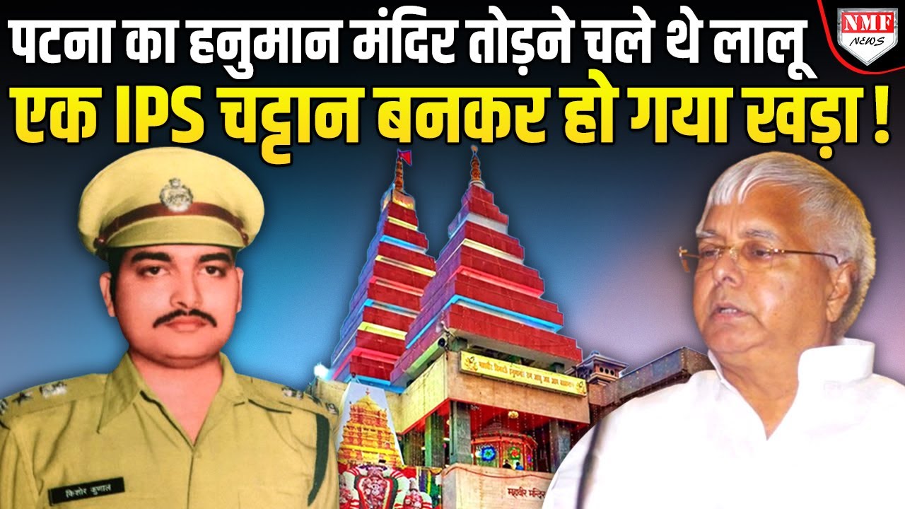 एक IPS जो सिंघम बनकर लालू यादव और 24 मंत्रियों के खिलाफ खड़ा हुआ। Jungleraj। Lalu Yadav