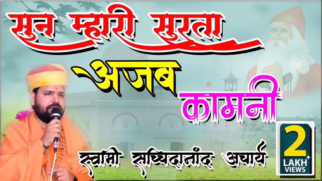 New Bhajan - सुन म्हारी सुरता अजब कामणी || लालासर साथरी || swami sachchidanand ji