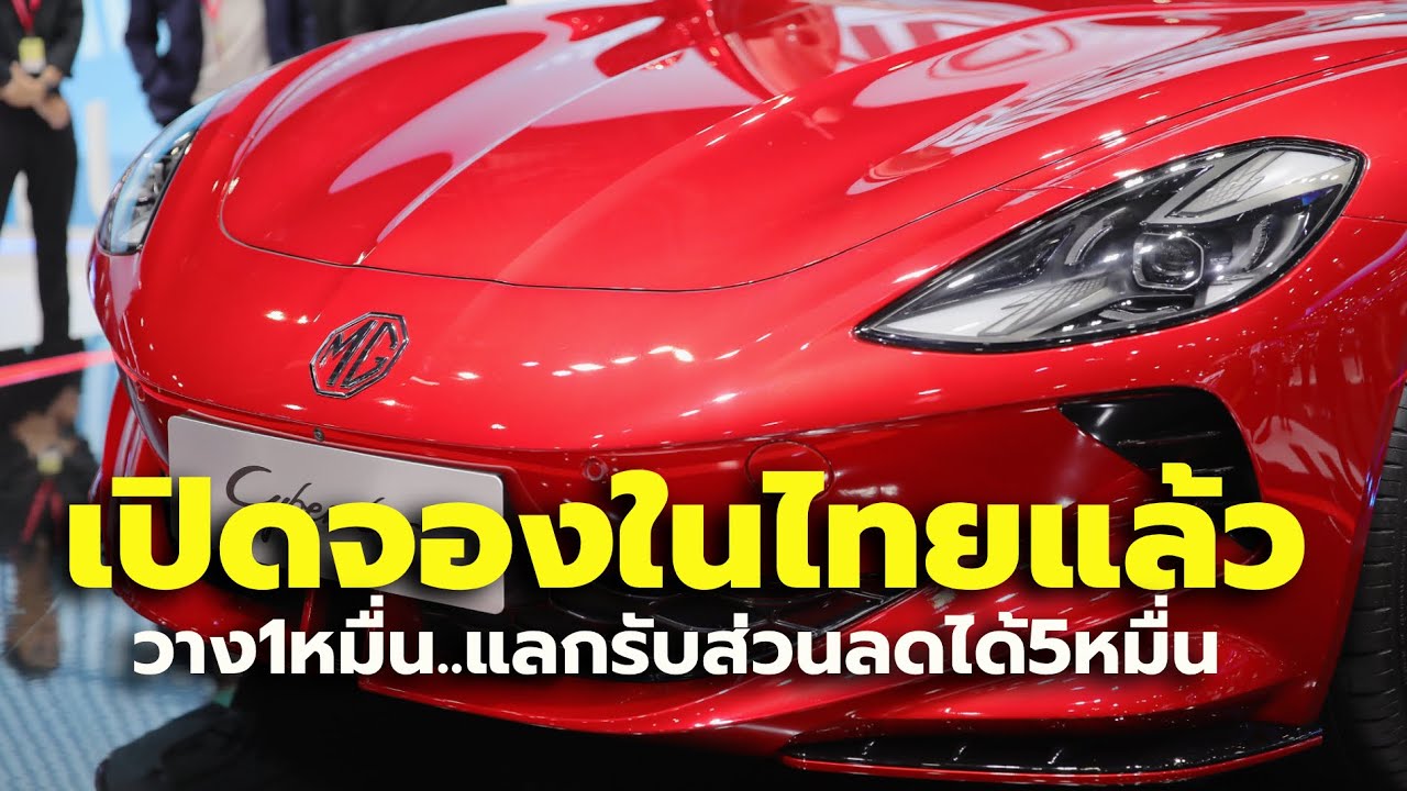 เปิดตัว-รับจองแล้ว 2025 MG Cyberster ในงาน Motor Expo 2023 จอง 10,000 บาท รับส่วนลดได้ 50,000 บาท