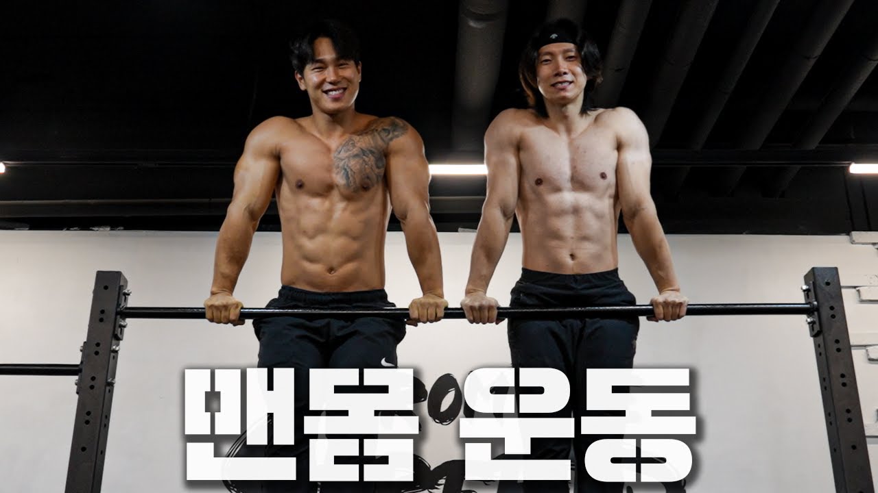 맨몸 운동? 해볼게요