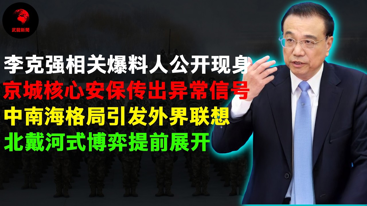 李克强相关爆料人公开现身，京城核心安保传出异常信号，中南海格局引发外界联想，北戴河式博弈提前展开。#习近平 #李克强 #李强 #赵乐际 #王沪宁 #张又侠