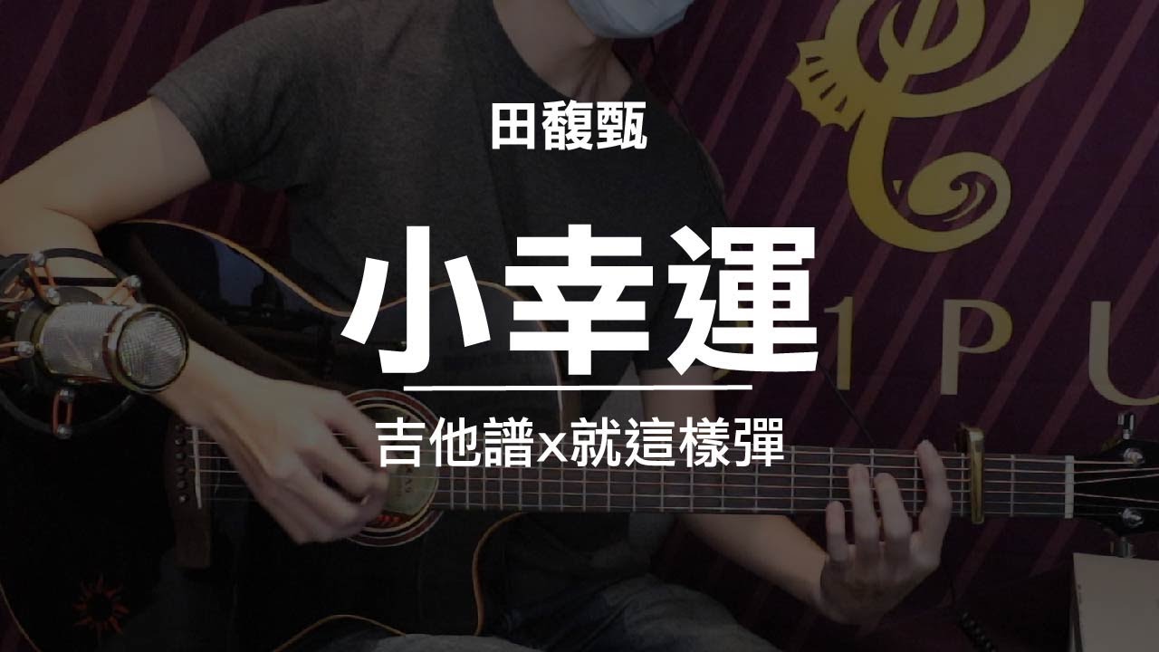 【小幸運-田馥甄】吉他譜x就這樣彈No.79 #小幸運#田馥甄#吉他譜