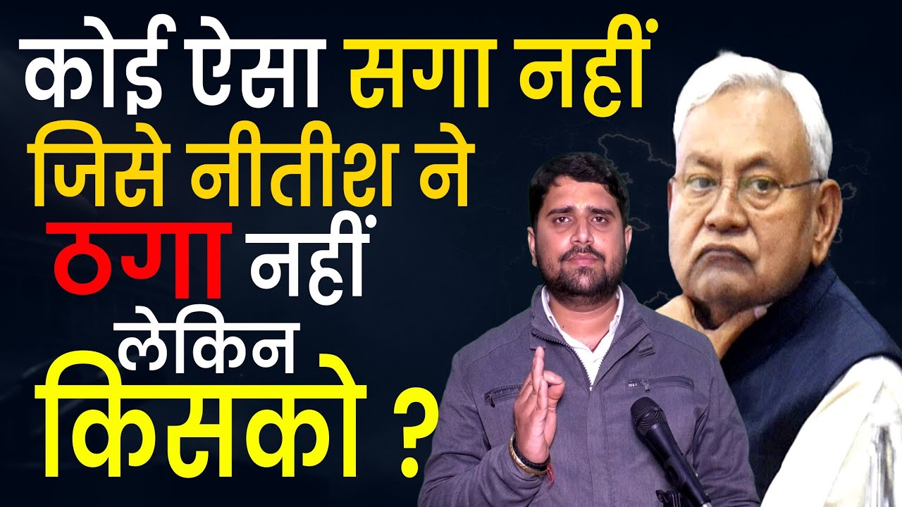कोई ऐसा सगा नहीं, जिसे Nitish Kumar ने ठगा नहीं, लेकिन किसको ? JDU में अंदर बहुत आग है | Radar EP-15