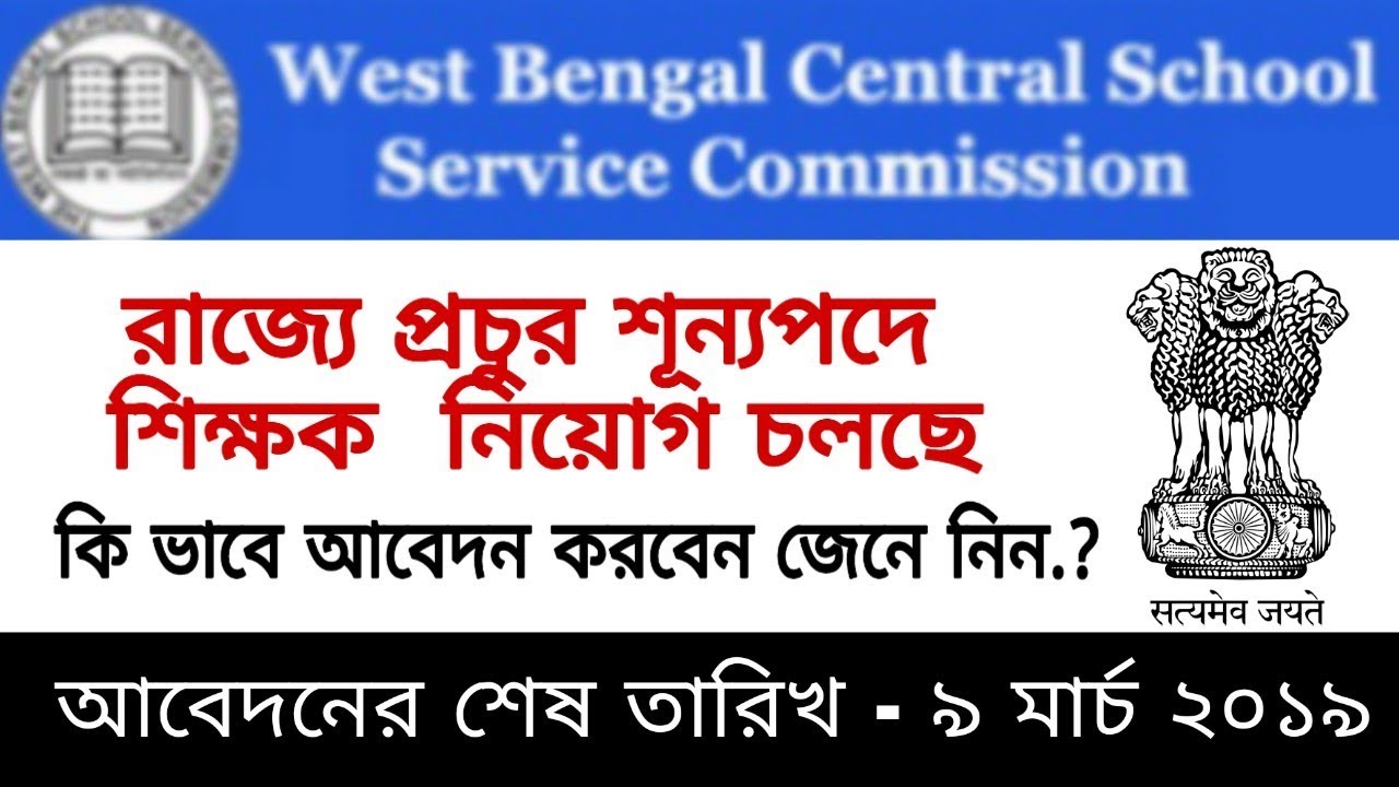 West Bengal School Service Commission recruitment 2019
