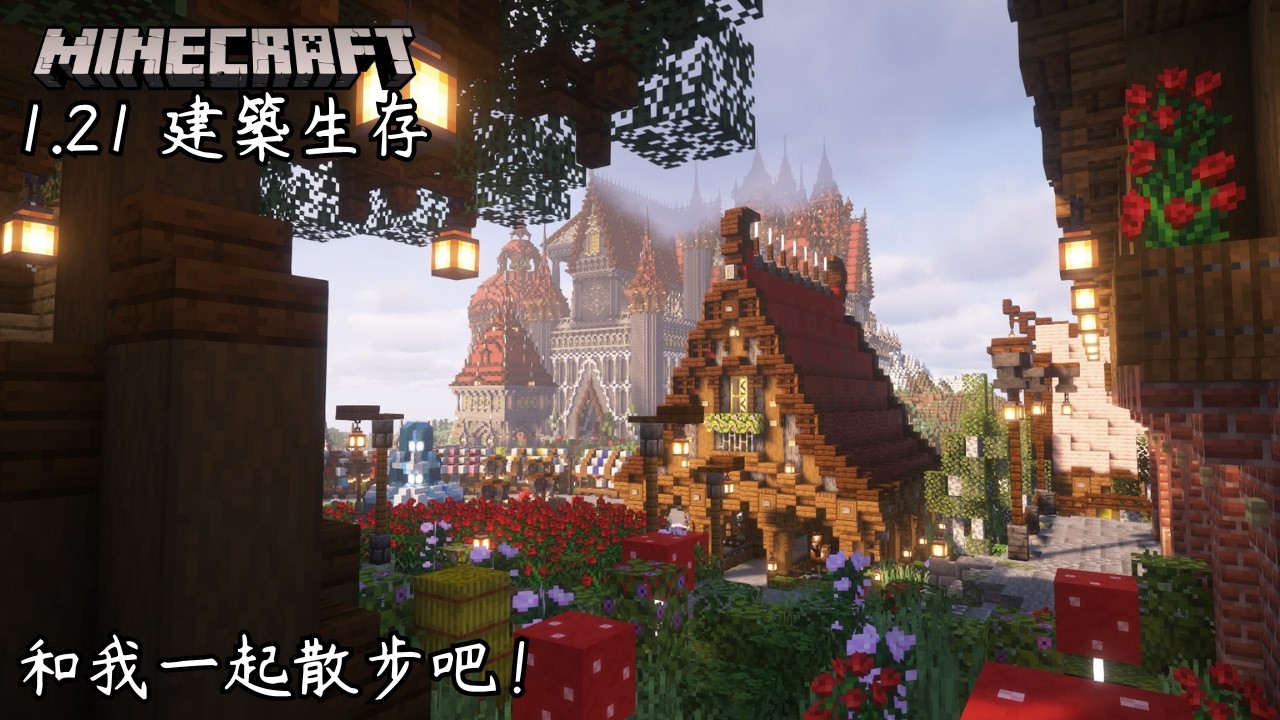 【Minecraft 1.21建築生存】番外篇 | 歷時6個月的生存世界 | 大家一起來散步吧！| 第一人稱參觀我心目中的世界