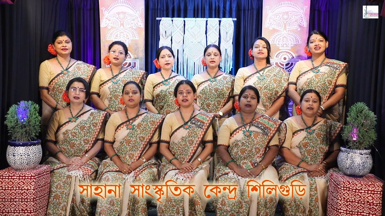 সম্মেলক রবীন্দ্রসঙ্গীত।।বাজে বাজে রম্যবীণা বাজে।। পরিবেশনা - সাহানা সংস্কৃতিক কেন্দ্র শিলিগুড়ি।।