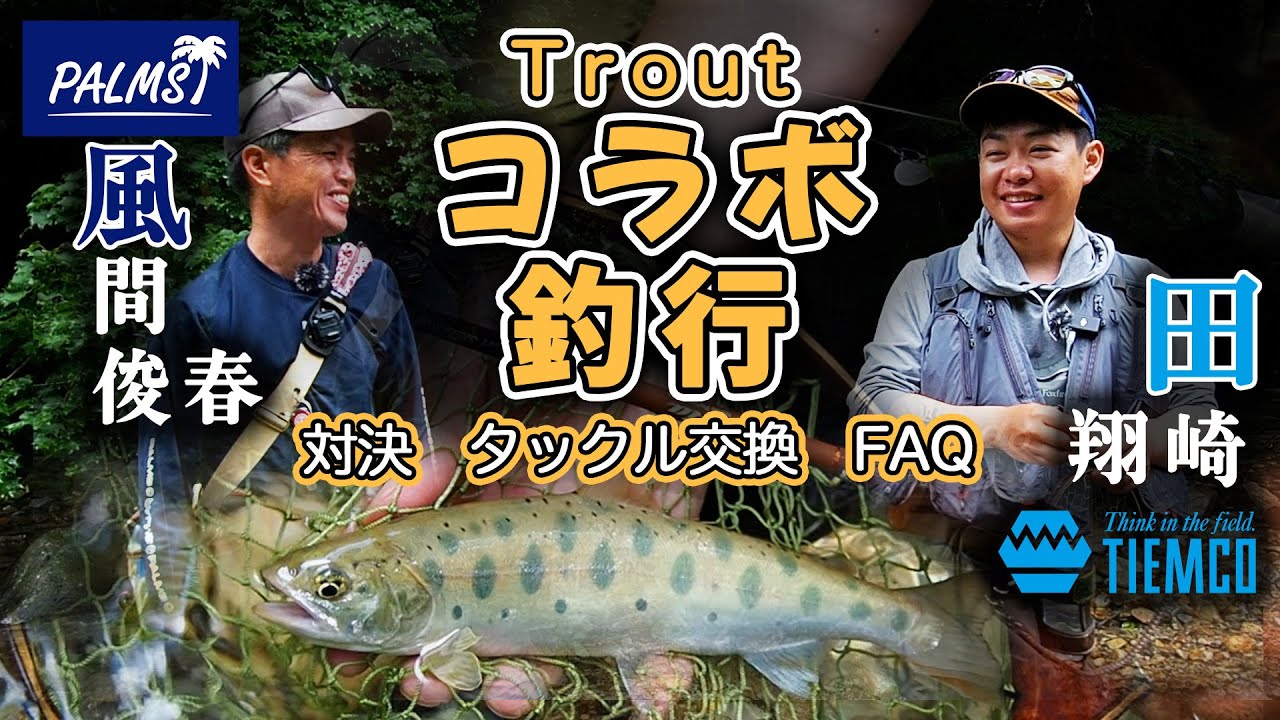 【ティムコ×パームス】メーカーコラボ釣行　田崎翔と風間俊春のトラウト釣行紀