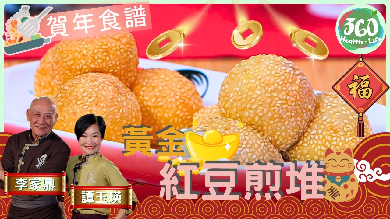 🧧賀年食譜｜過年必吃❗鼎爺手壓紅豆蓉，溫油炸出傳統窩心小食❤️︱黃金紅豆煎堆｜阿爺廚房3｜ #鼎爺 #李家鼎 #譚玉瑛｜健康360 TVB