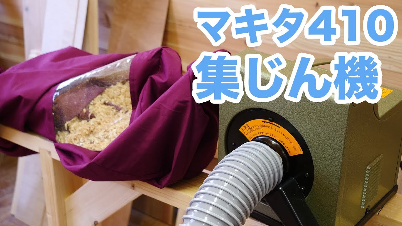 【集じん機】マキタの木工用集じん機 410がキター！自動カンナ・手押しカンナのの集じんに最適？