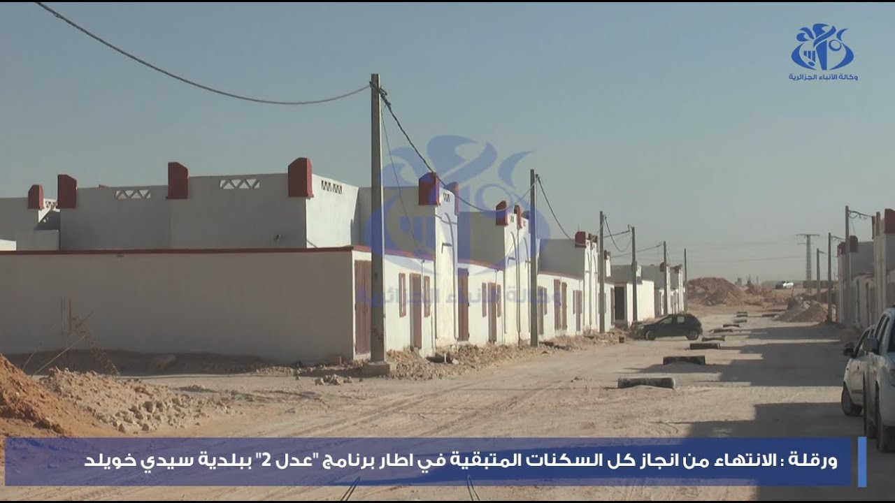 ورقلة : الانتهاء من انجاز كل السكنات المتبقية في اطار برنامج 