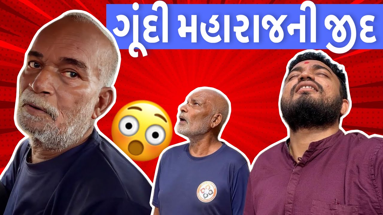 ગુંદી મહારાજે કરી બાર ફરવા જવાની જીદ | Social Media Ashram