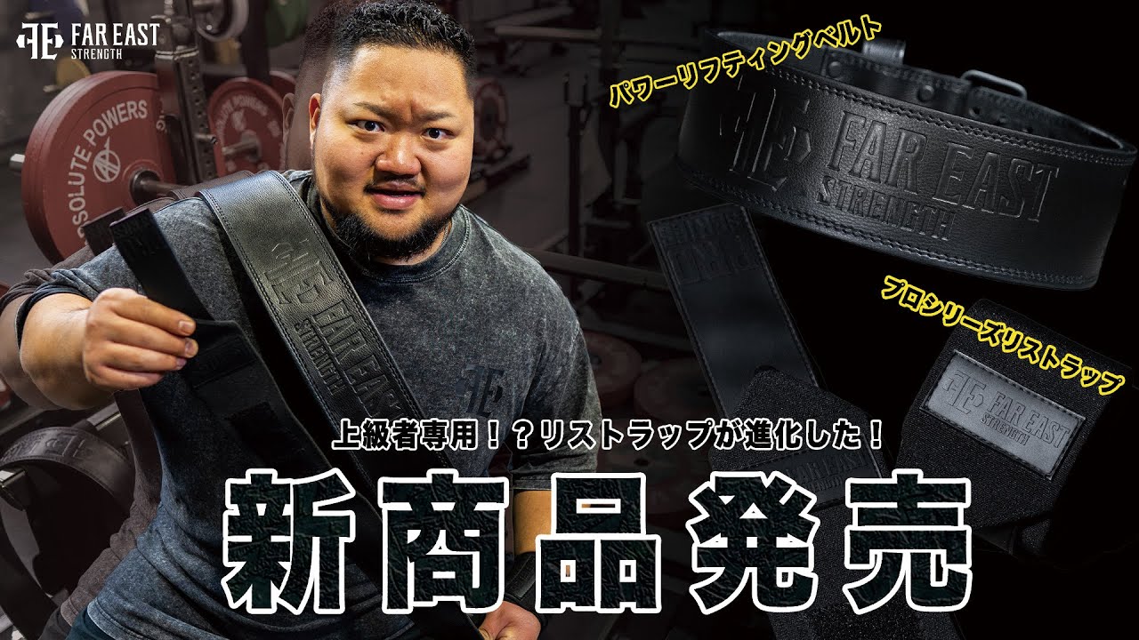 【ベルト発売！】ベンチ400キロ男監修のパワーリフティングベルト&新リストラップ発売！！【高品質低価格！！】