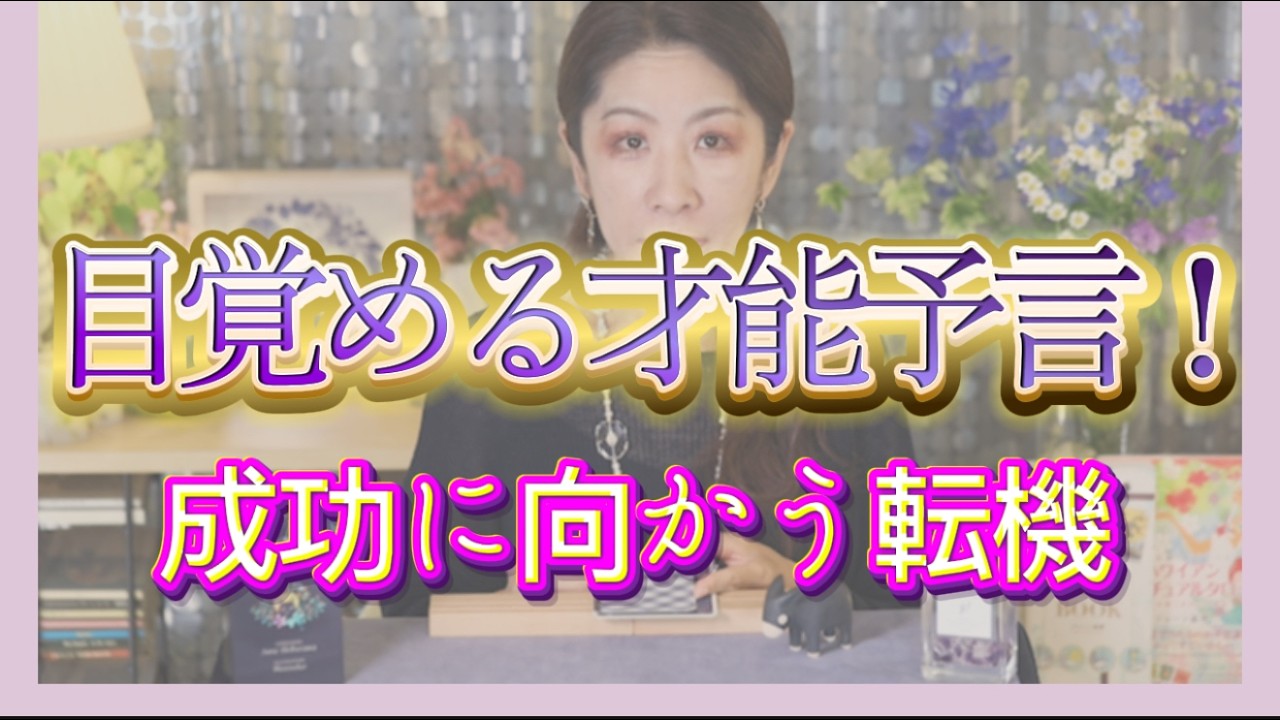 あなたには未開花の才能がまだあります❗️成功への転機も見えました🌈
