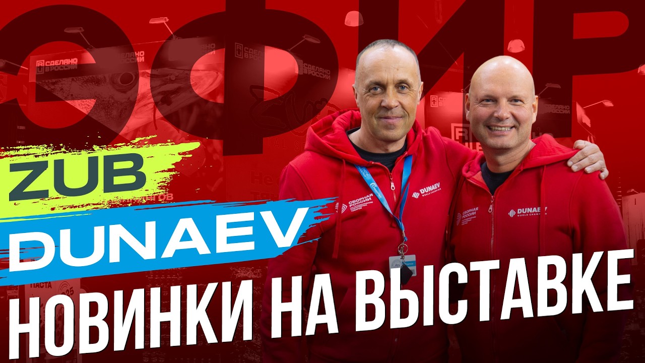 Стенд DUNAEV и ZUB на ВЫСТАВКЕ Мир охоты и рыбалки 2026 в Крокус Экспо!