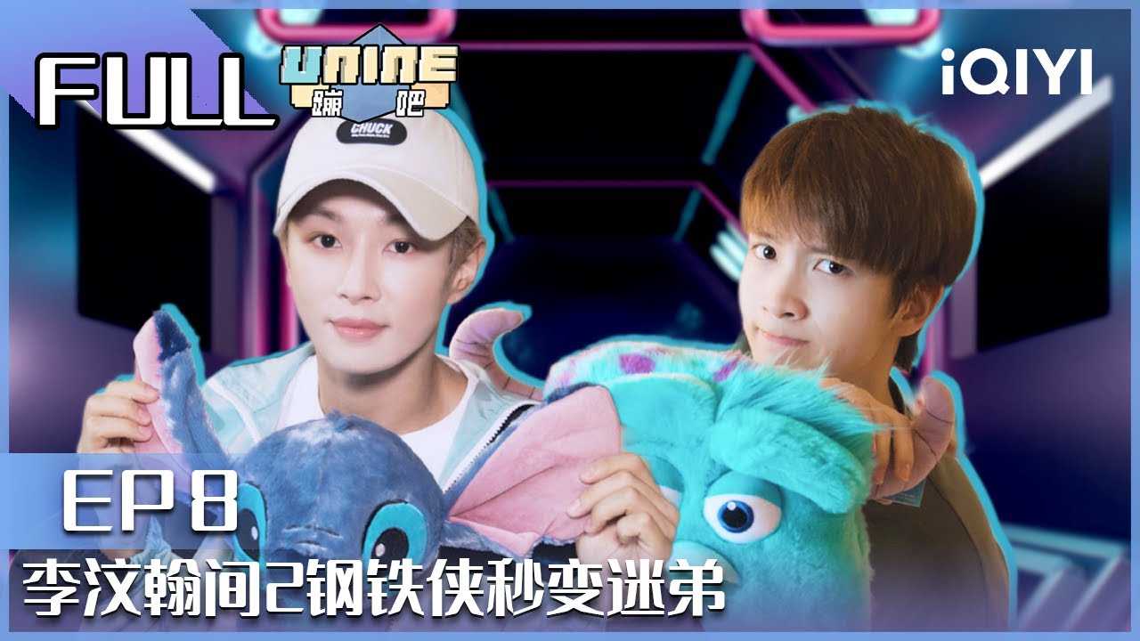 【EP8】李汶翰见钢铁侠秒变迷弟 UNINE大战人工智能 | UNINE蹦吧 EP8| UNINE| iQIYI综艺