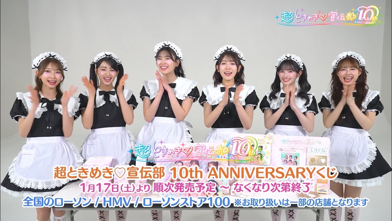 超ときめき♡宣伝部 10th ANNIVERSARYくじ　開封動画🎉