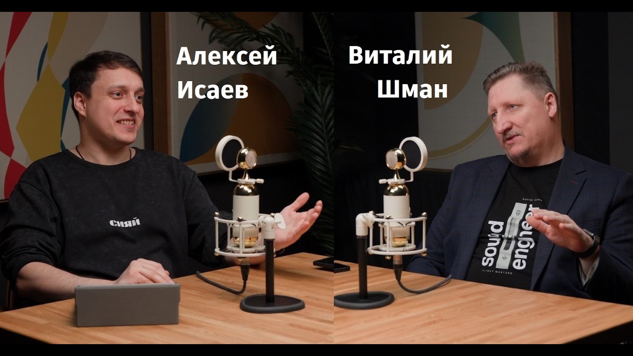 Развитие музыкальной индустрии в России. В гостях Виталий Шман. Подкаст №1