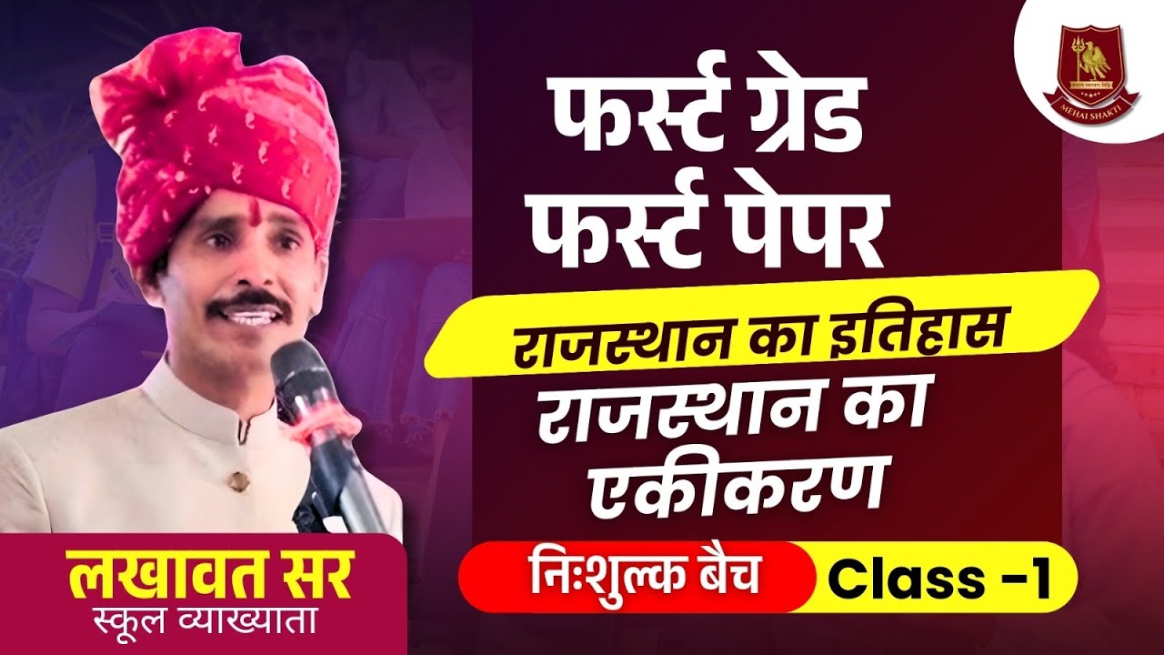 राजस्थान का एकीकरण | राजस्थान का इतिहास  By Lakhawat Sir  | Class -1 | RPSC First Grade 2025