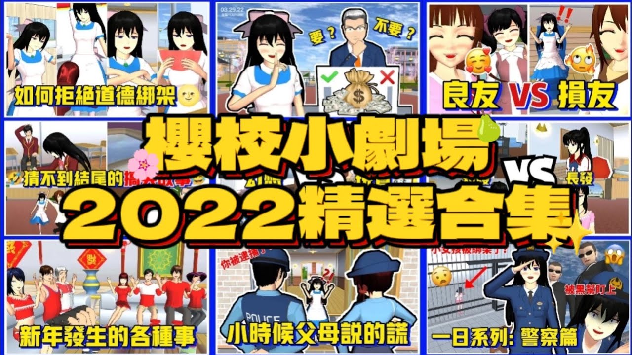 【櫻花校園模擬器】✨2022小劇場精選合集✨#sakuraschoolsimulator #夜梨 @yelisakura