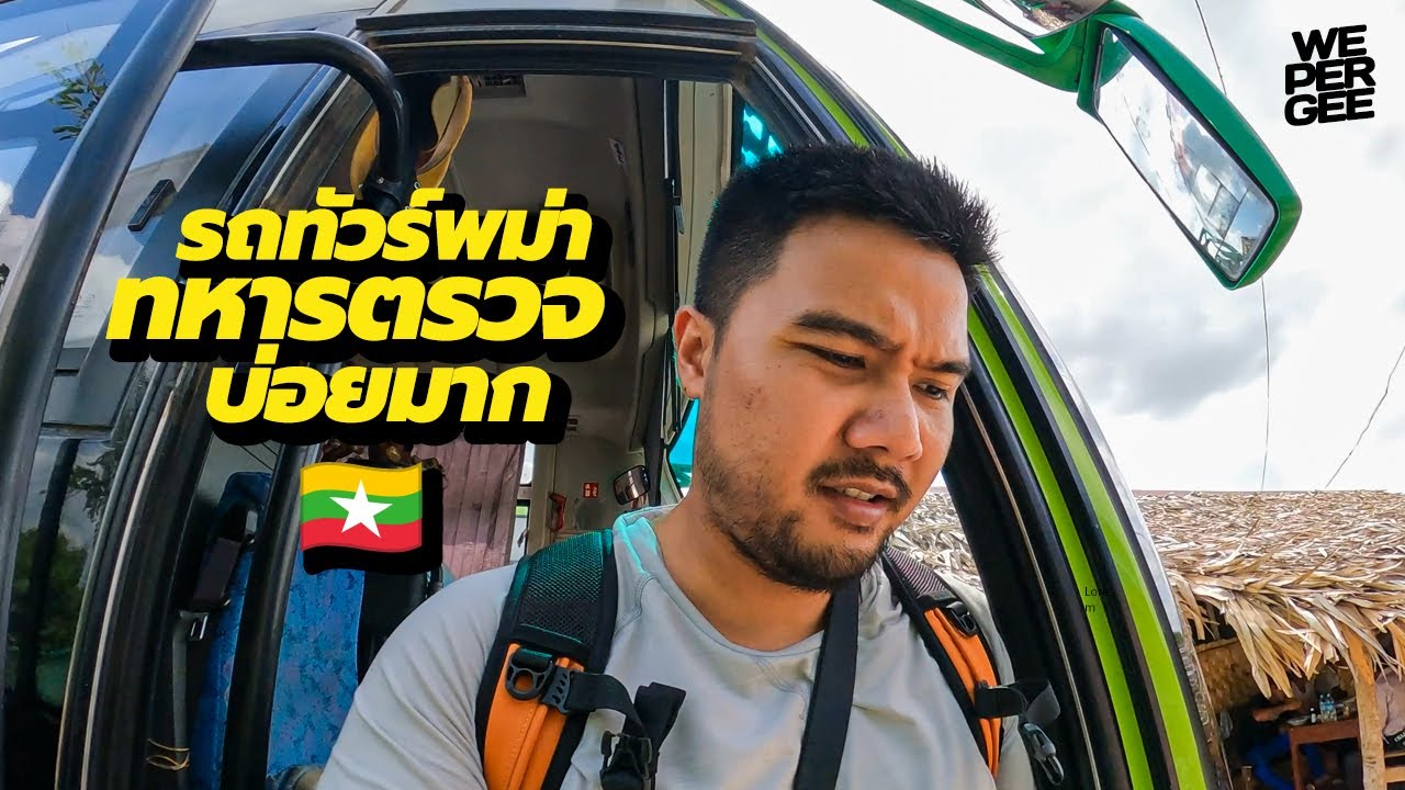 ประสบการณ์โดนทหารตรวจบนรถทัวร์พม่า 🇲🇲