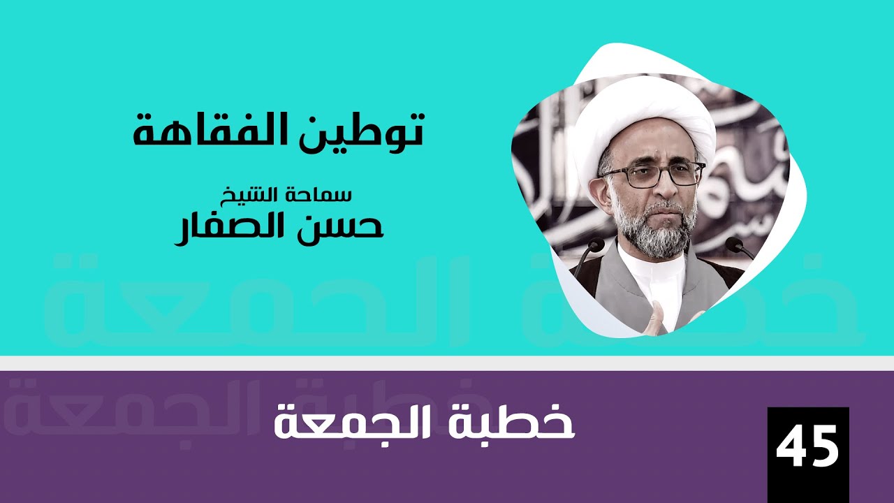 الشيخ حسن الصفار : توطين الفقاهة
