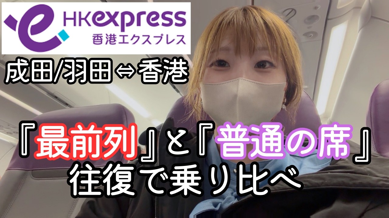 【格安航空】4000円課金でアップグレードした結果｜香港エクスプレス 成田/羽田↔香港