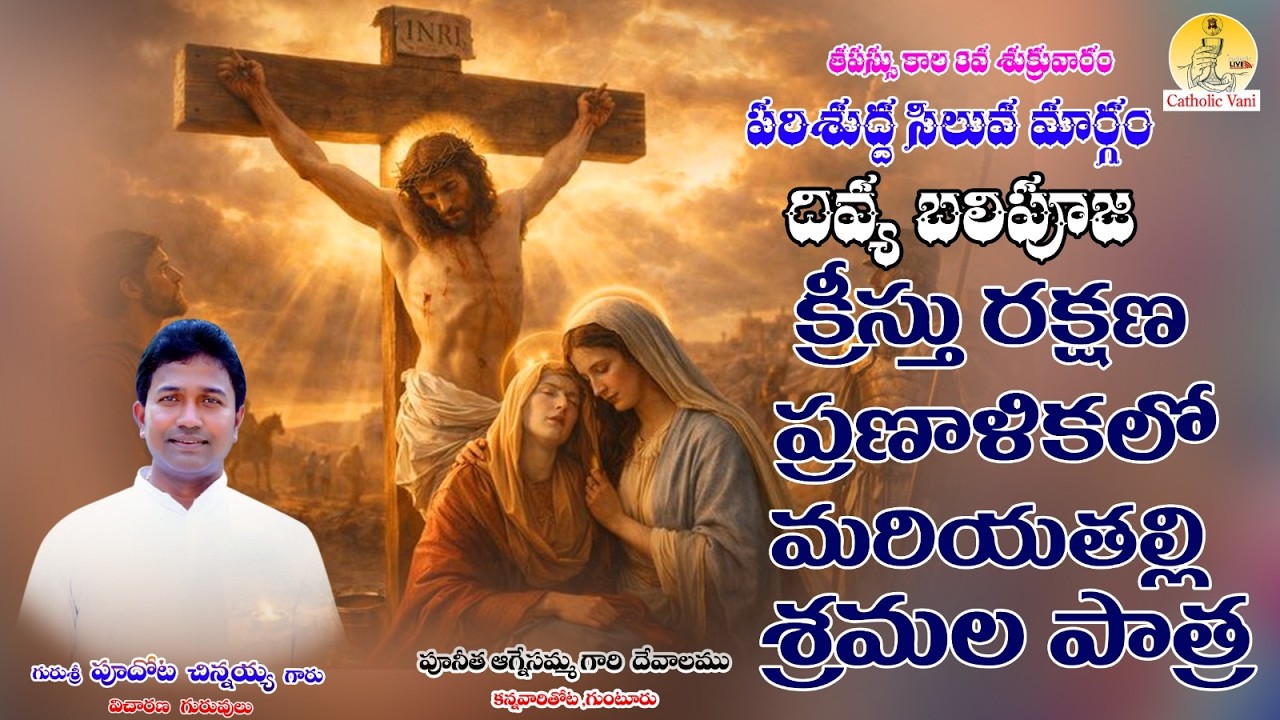 LIVE - HOLY MASS |తపస్సు కాల 3వ శుక్రువారం | గురుశ్రీ పూదోట చిన్నయ్య గారు|GUNTURU |Catholic Vani