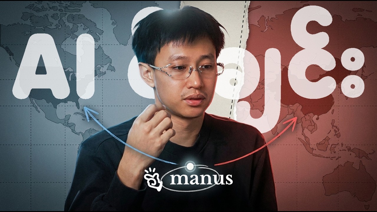တရုတ်နဲ့အမေရိကန်ယှဉ်လုနေကြတဲ့ Manus AI ဆိုတာ