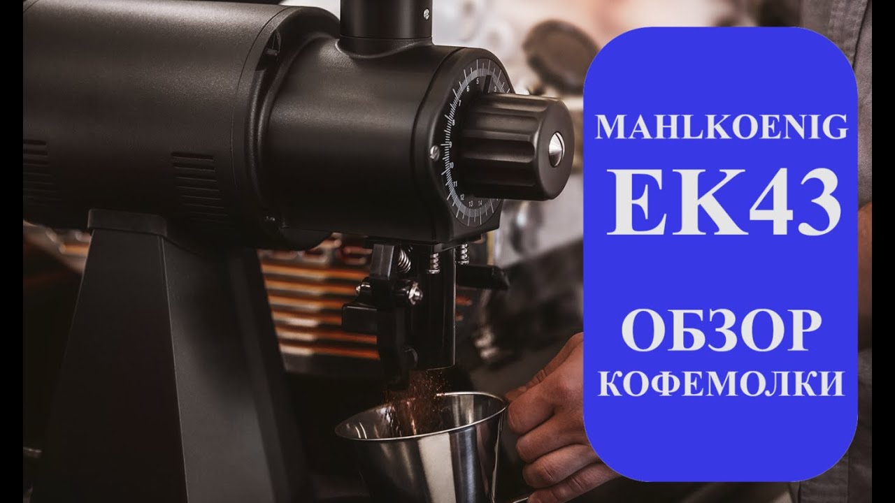 Обзор кофемолки Mahlkoenig EK43 от Мадиан