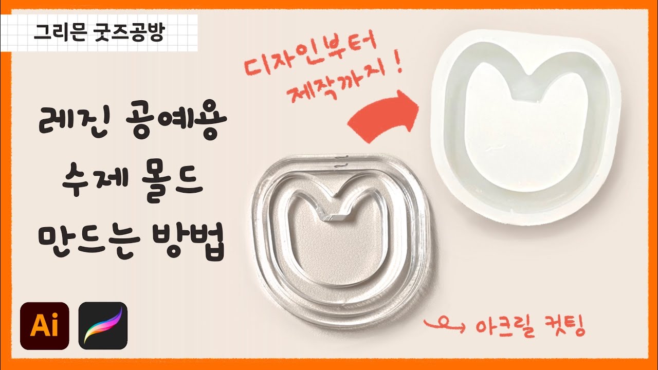 실패없는 수제 실리콘 몰드 만드는 방법 / #레진아트 쉐이커 몰드 제작하기