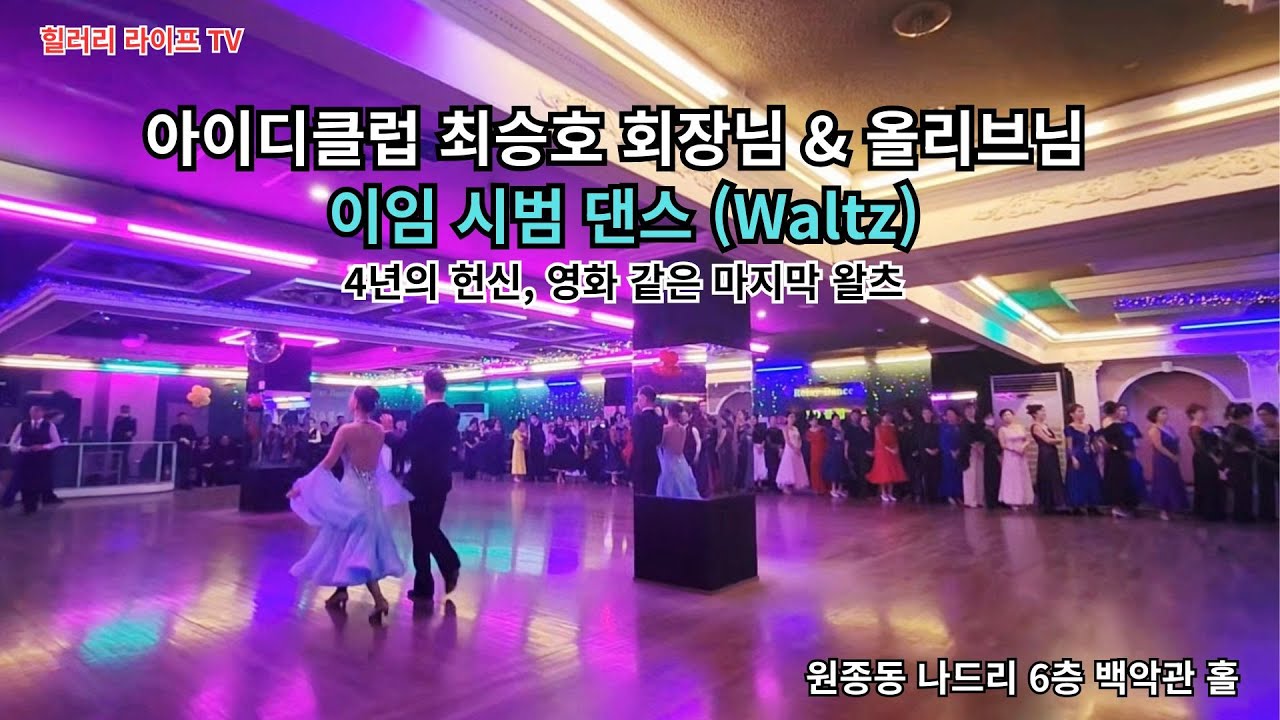 [원종동 나드리 6층백악관홀] ID 클럽 최승호 회장님 이임 왈츠 시범 - 올리브님과 함께한 감동의 무대#왈츠 #ID클럽