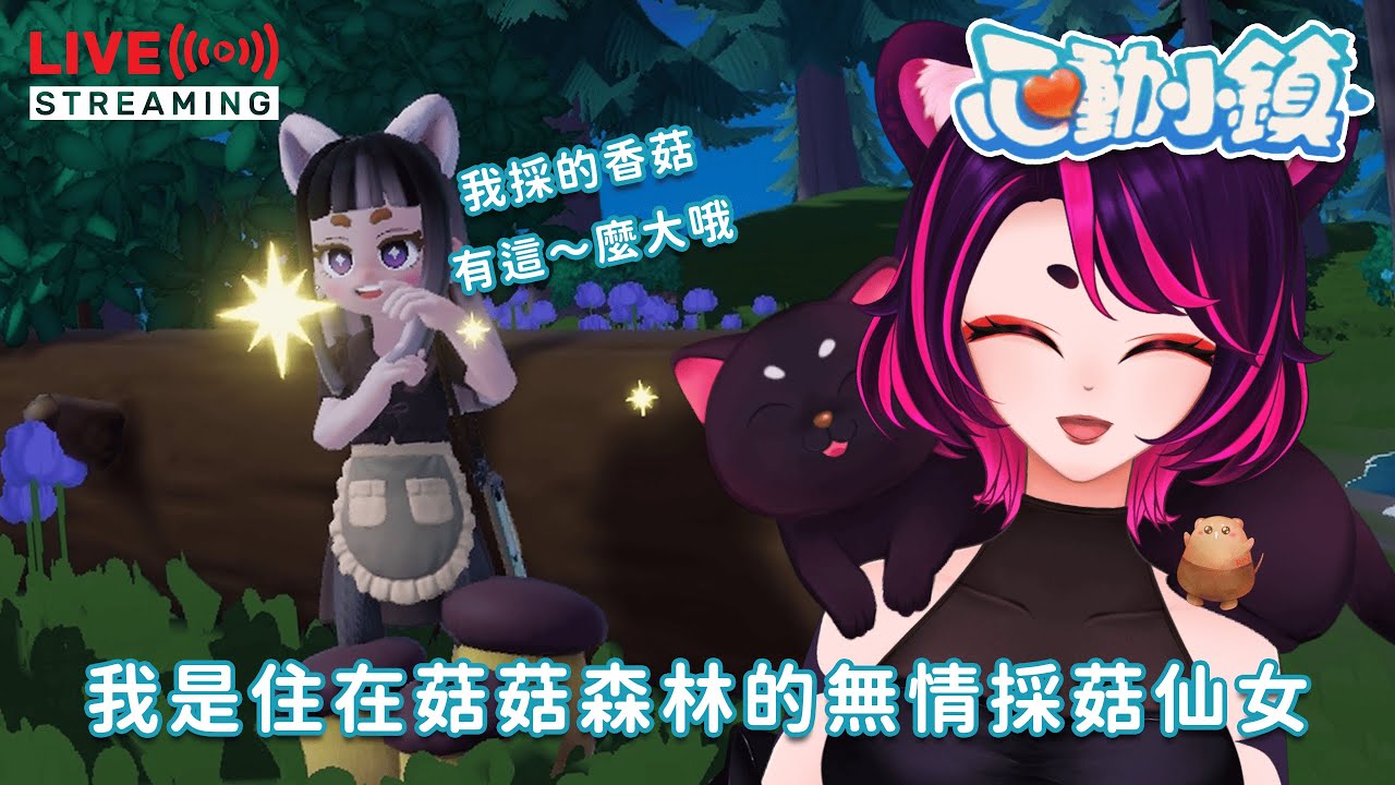 ✦深夜採菇台✦一直採香菇一直採一直採一直採一直採 - RiN凜 #初見歡迎 #雜談  #心動小鎮  - 20260123
