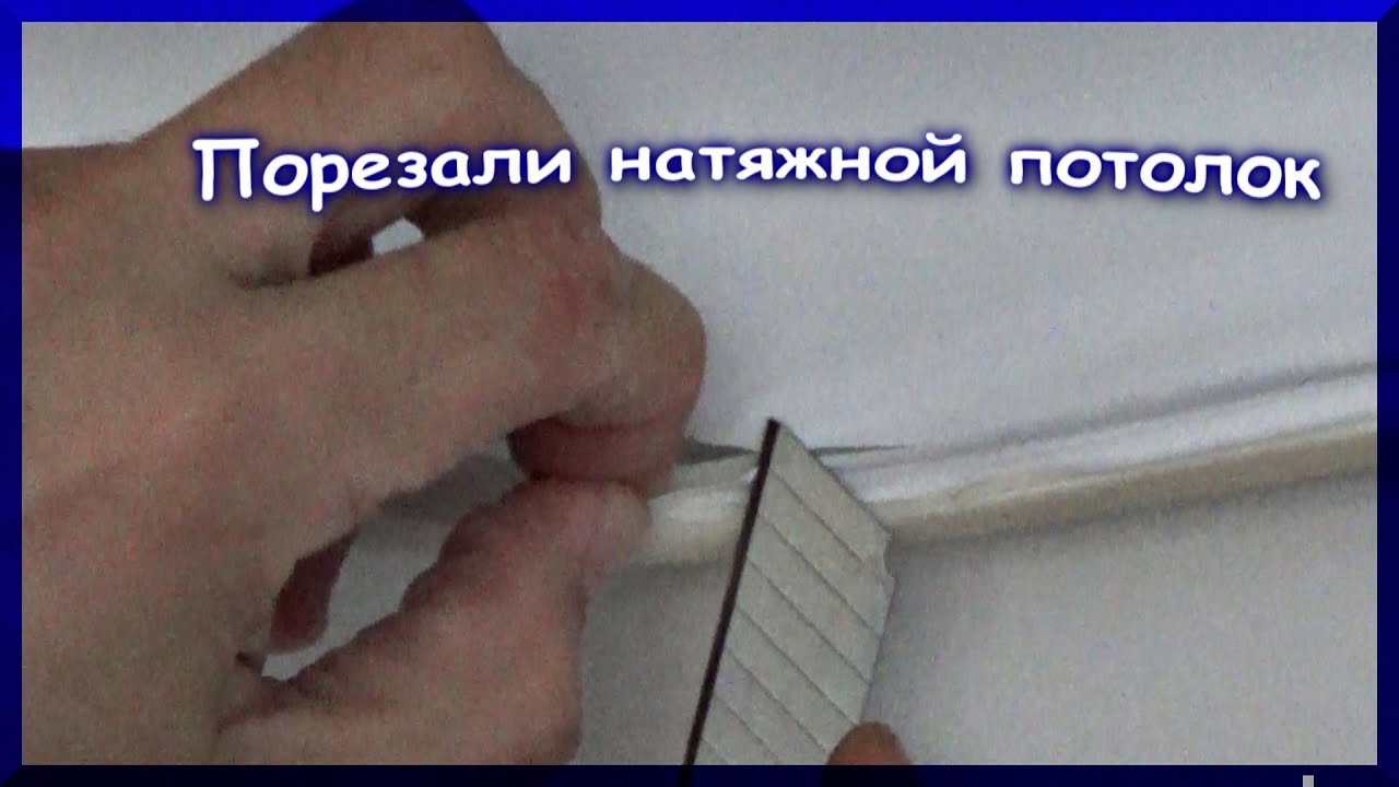 Порвали натяжной потолок. Как его починить? Легко!