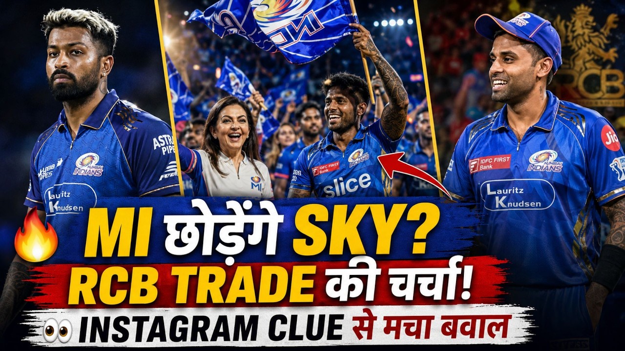 Suryakumar Yadav RCB में, Bethell-Powell MI में? IPL Trade Rumours ने मचाई सनसनी 😱