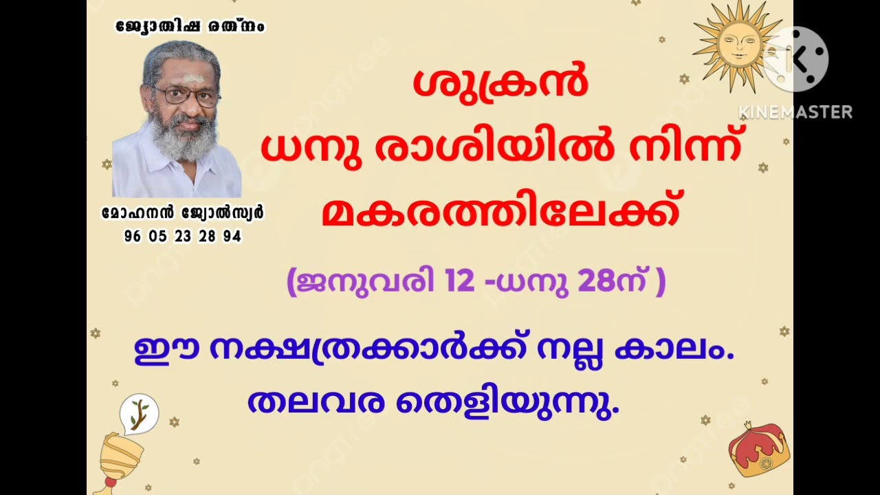 ശുക്രന്റെ രാശി മാറ്റം.. നല്ലകാലം വരുന്ന നക്ഷത്രക്കാർ 