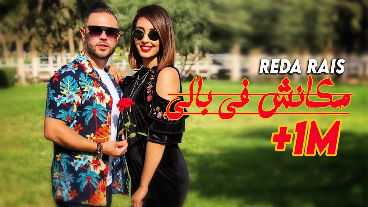 REDA RAIS [LA VIE EST BELLE ]  `MAKANCH FI BALI &lsquo; CLIP OFFICIEL 2K19