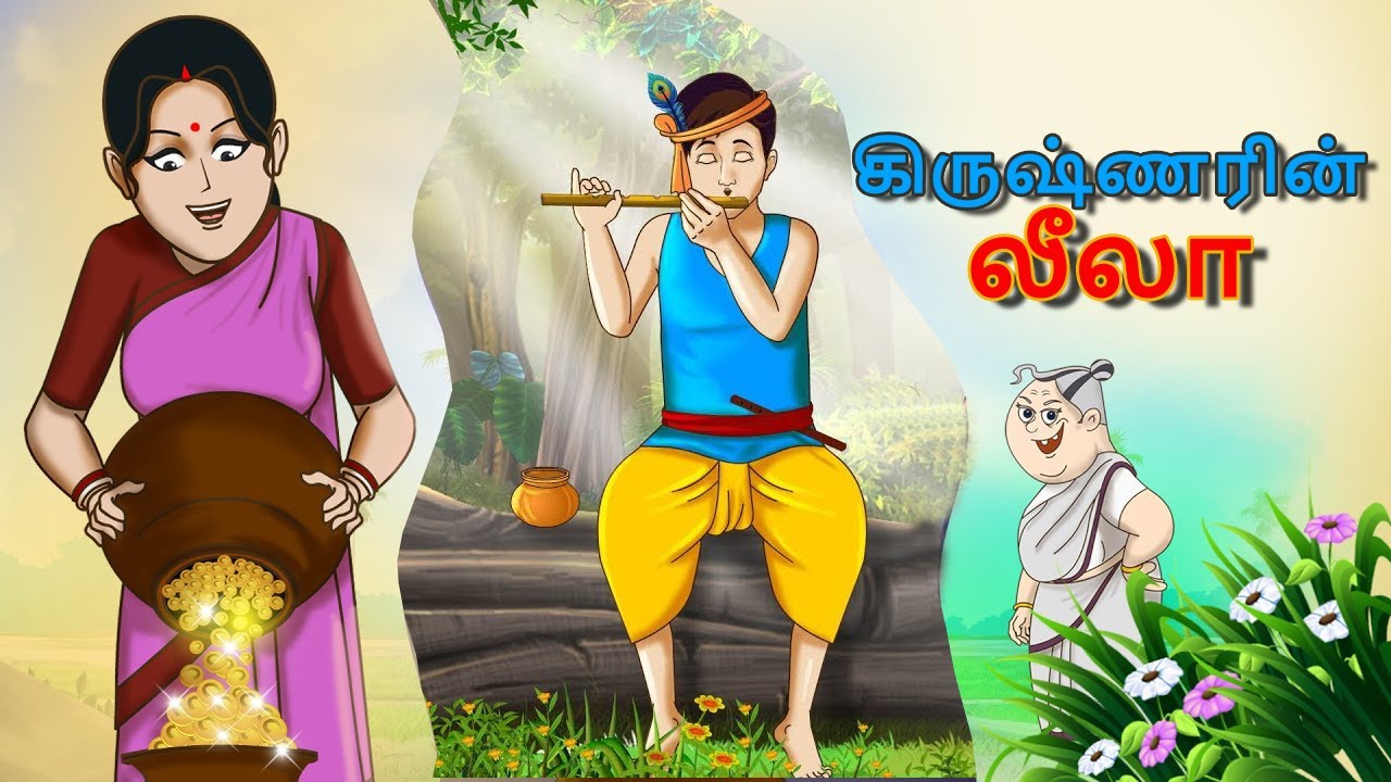 கிருஷ்ணரின் லீலா || Stories in Tamil || Tamil Kathaigal || Tamil Moral Stories