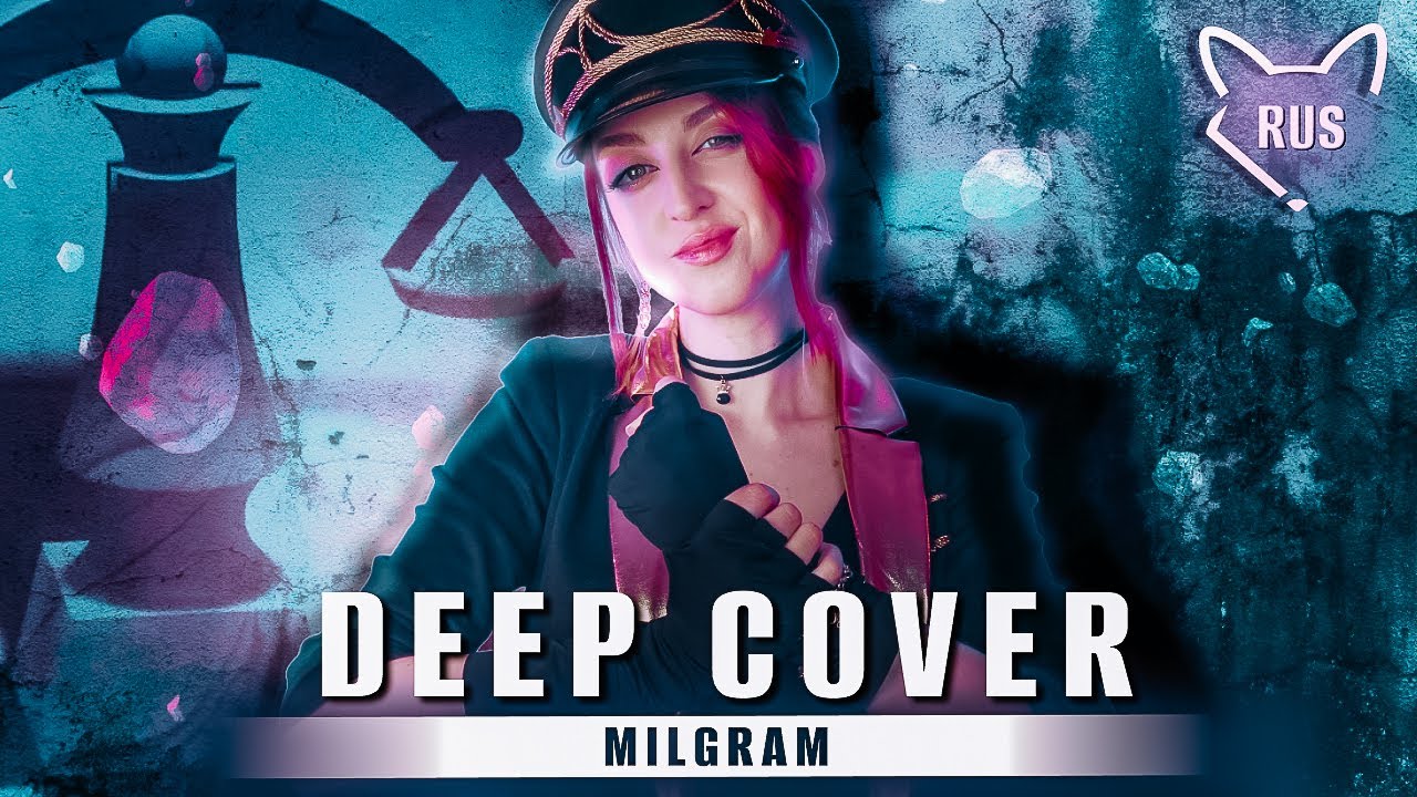 Deep Cover  [ MILGRAM ] русский кавер от @Tanri3 ​